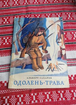 Детская книга - альберт сахаров - одолень-трава - 1977 год (ссср\винтаж)