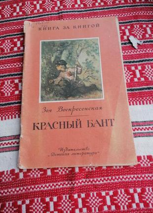 Детская книга - зоя воскресенская - красный бант - 1987 год (ссср\винтаж)