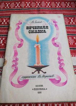 Детская книга - в. зотов - вечерняя сказка - 1991 год (ссср\винтаж)