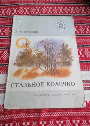 Детская книга - к. паустовский - стальное колечко - 1983 год (ссср\винтаж)