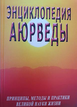 Энциклопедия аюрведы.  неаполитанский