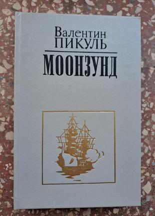 Валентин пікуль "Дзвін"