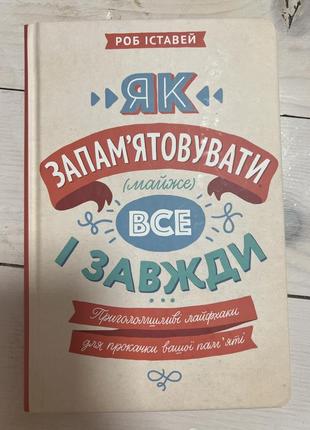 Книга как запоминать все и всегда роб иставей