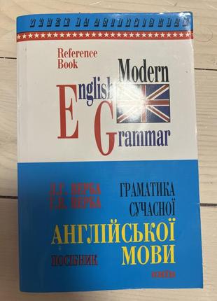 Посібник граматика сучасної англійської мови л.г.верба г.в.верба