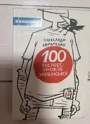 Книга 100 експрес уроків української олександр авраменко