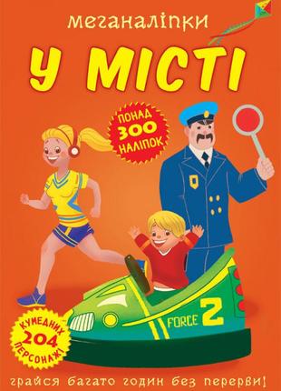 Книга "меганаліпки. у місті"