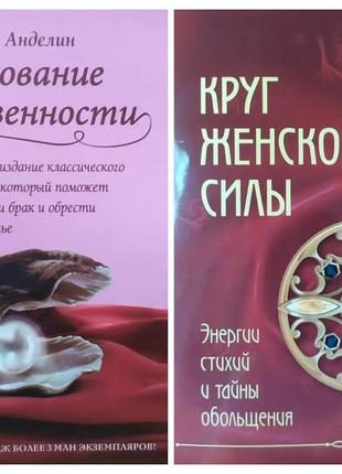 Комплект книг. хелен анделин. очарование женственности. лариса ренар. круг женской силы1 фото