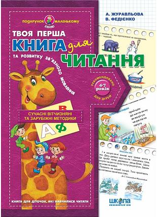 Книга для читання та розвитку зв'язного мовлення. подарунок маленькому генію. алла журавльова, васил, шт