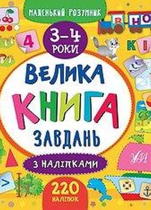 Книга маленький розумник. велика книга завдань з наліпками. 3–4 роки, шт