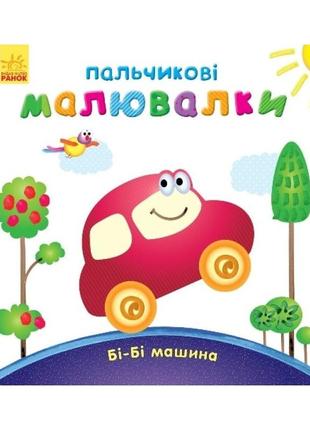 Пальчикові малюнки: бі-бі машина ранок 509024 українською