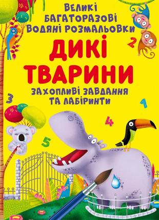 Книга "великі багаторазові водяні розмальовки. дикі тварини", шт