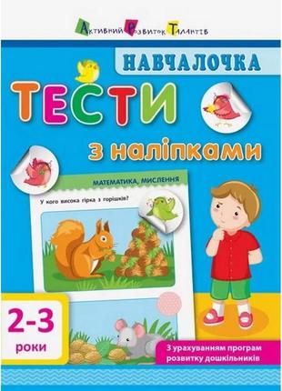 Навчальна книга "навчалочка: тести з наклейками" арт 11523 укр, 2-3 роки