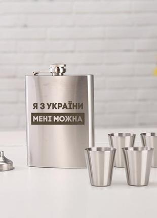 Набор фляга с рюмками "я з україни мені можна"