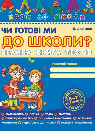 Чи готові ми до школи? велика книга тестів. крок до школи (5 - 7 років). в.в. федієнко., шт