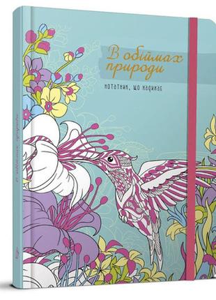 Книга серії "воркбук дівочі секрети": в обіймах природи  875-2, шт