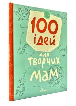 Книга серії "завтра до школи: 100 ідей для творчих мам укр  872-1, шт