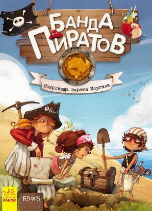 Книга дитяча банда піратів. скарби пірата моргана 797010 від 6-ти років