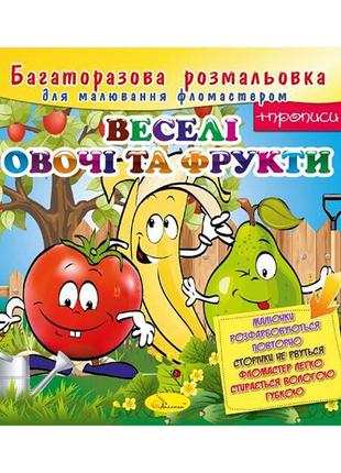 Розмальовка багаторазова "веселі овочі та фрукти" рм-10-04, 12 сторінок