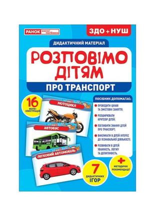 Дидактичний матеріал розкажемо дітям "про транспорт" ранок 10107183у, 16 фото-ілюстрацій1 фото