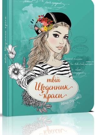 Книга серії "воркбук дівочі секрети": твій щоденник краси книга 3 укр, шт