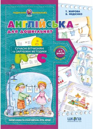 Англійська для дошкільнят (українською та англійською мовами). подарунок маленькому генію в. федієнк, шт