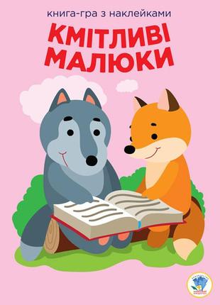 Дитяча розвиваюча книга веселі усмішки лісові малюки 402955 з наклейками