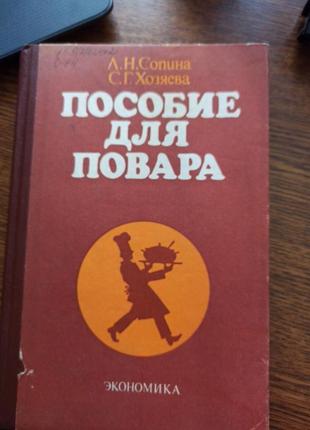 Книга посібник для повара