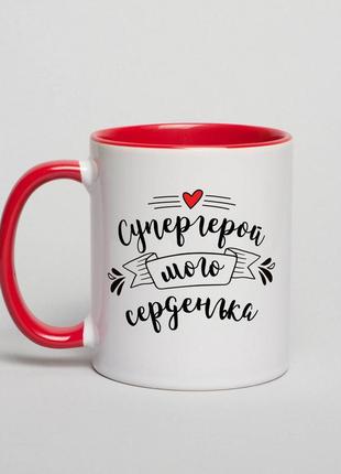 Чашка "супергерой мого серденька"