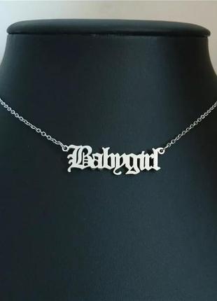 Подвеска именная baby babygirl готическая готический шрифт цепочка цепь ожерелье