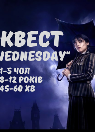 Квест для дому венсдей