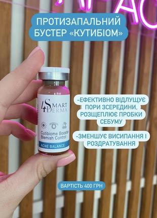 Противовоспалительный бустер кутибиом acne balance smart4derma