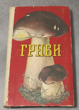 М.ю.зірова "грибі" 1979 б/у