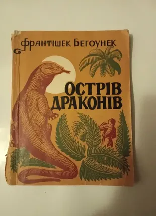 Франтішек бегоунек - острів драконів