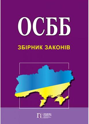 Книга "осбб. збірник законів чинне законодавство із змінами та допов"1 фото