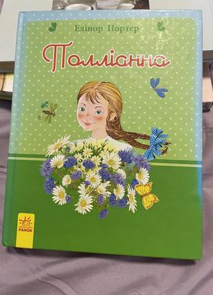 Книжка «поллианна» элинор портер