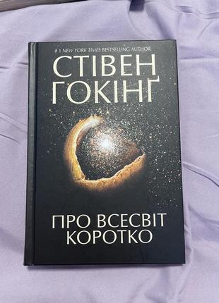 «о вселенной кратко» стежка гокинг