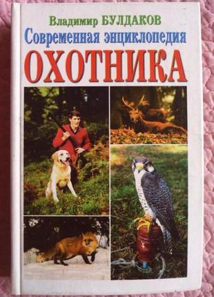 Современная энциклопедия охотника.  автор-составитель: владимир  булдаков