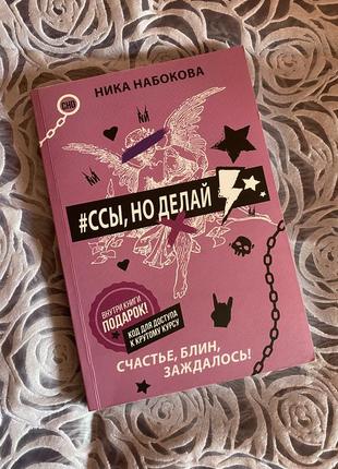 Книга «ссь|, но делай»