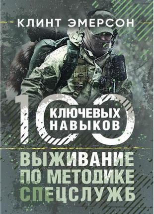 Книга "виживання за методикою спецслужб. 100 ключових навичок" клінт емерсон