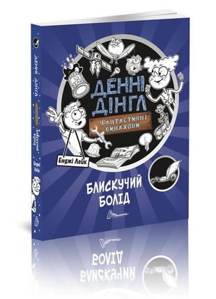 Книга серії "1000 пригод: .блискучий болід укр, шт