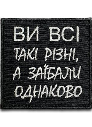 #263 шеврон "ви всі такі різні..." 10 см