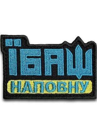 Шеврон "їб@ш на повну" 264