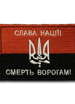 Шеврон "слава нації!" 280