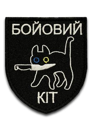 Шеврон "боевой кот" 284