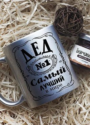 Серебряная кружка для дедушки