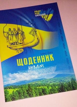 Шоденник шкільний