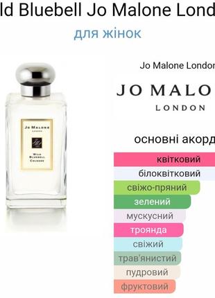 🎐wild bluebell🎐
jo malone london (розпив)2 фото