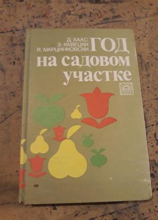 Год на садовом участке книга ссср 1989 про растения огород сад урожай