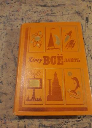 Хочу все знати енциклопедія для дітей зісту 1978 книга підручник дитині1 фото