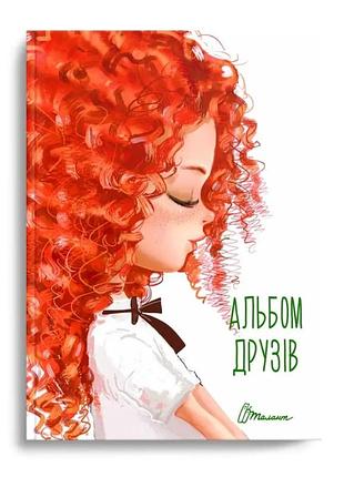 Альбом друзів : альбом друзів (12, українська ), шт